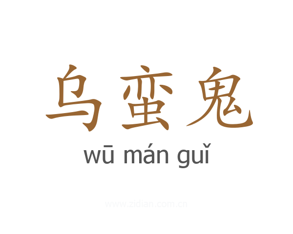 乌蛮鬼
