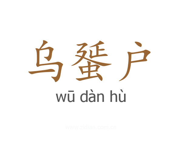 乌蜑户
