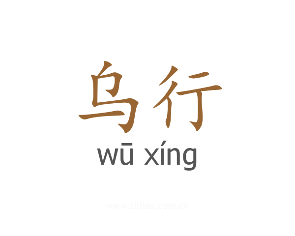 乌行