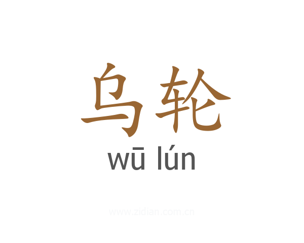 乌轮