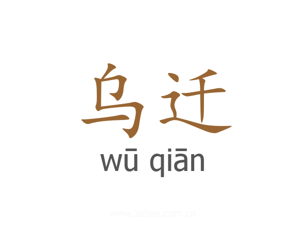 乌迁