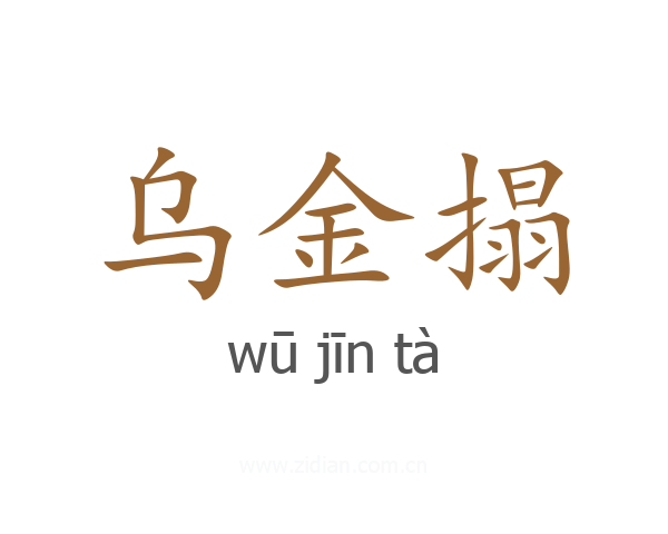 乌金搨