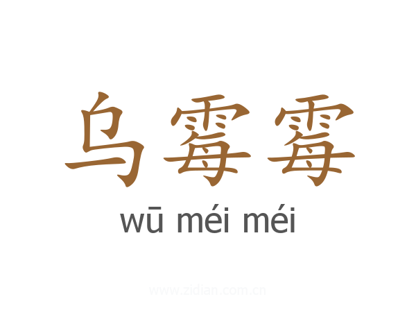 乌霉霉