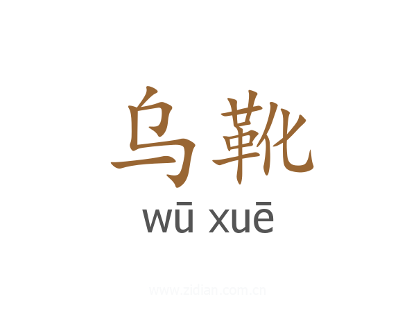 乌靴
