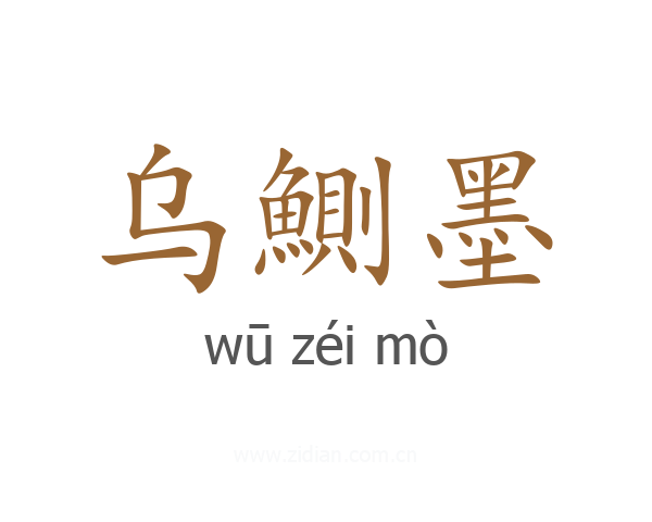 乌鰂墨