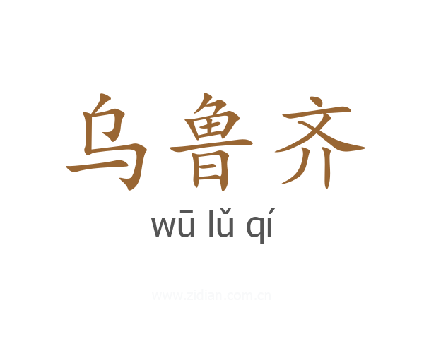乌鲁齐