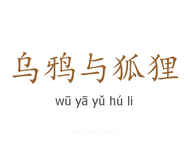 乌鸦与狐狸
