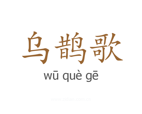 乌鹊歌