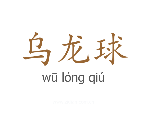 乌龙球