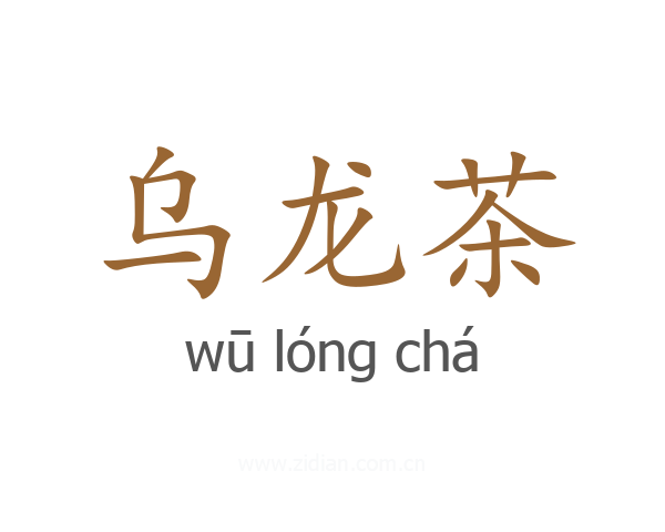 乌龙茶