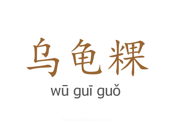 乌龟粿