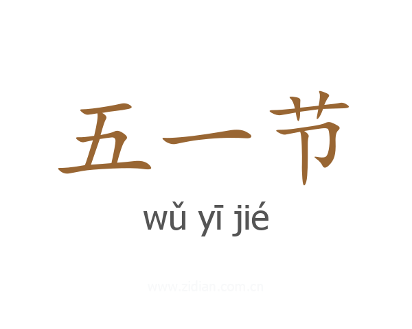 五一节