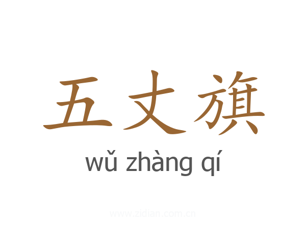 五丈旗