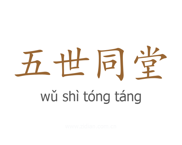 五世同堂