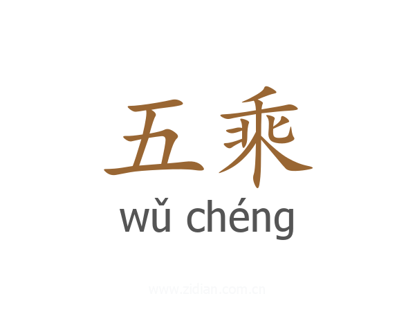 五乘
