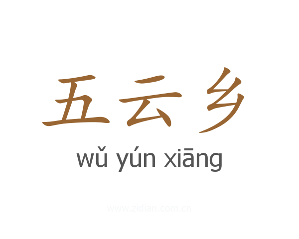 五云乡