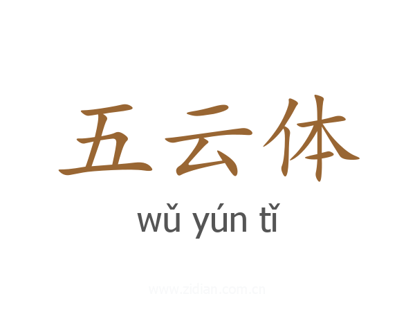 五云体