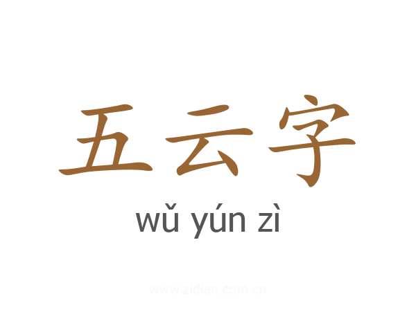 五云字