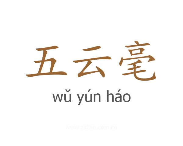 五云毫