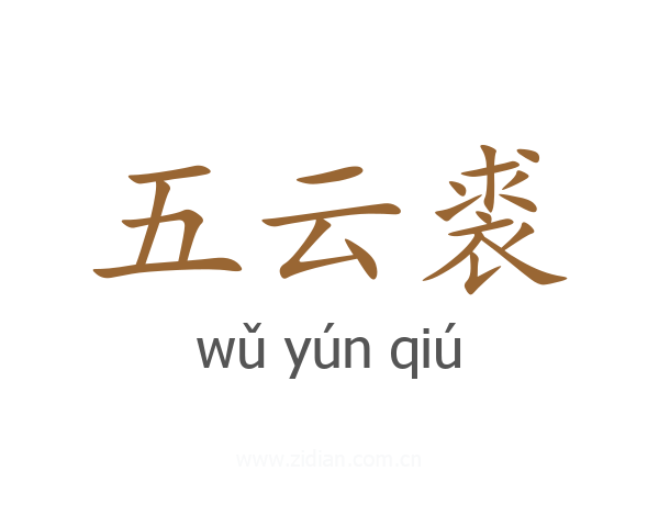 五云裘