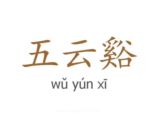 五云谿
