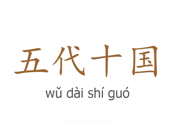 五代十国