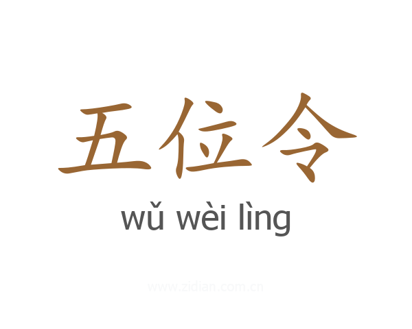 五位令