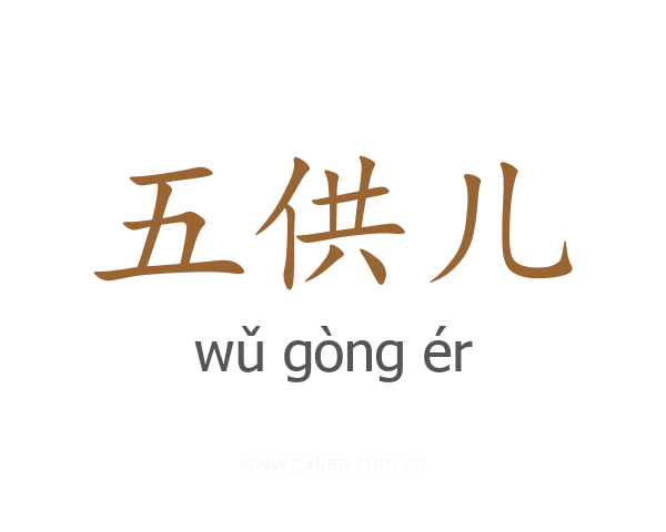 五供儿