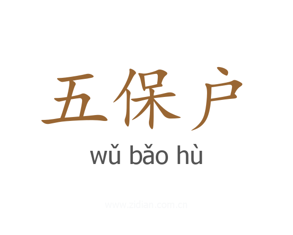 五保户