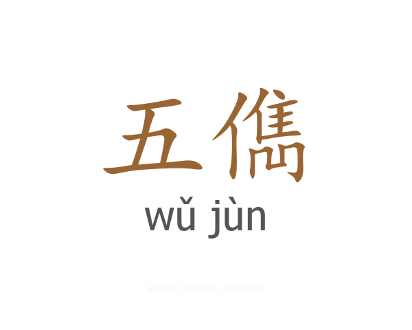 五儁