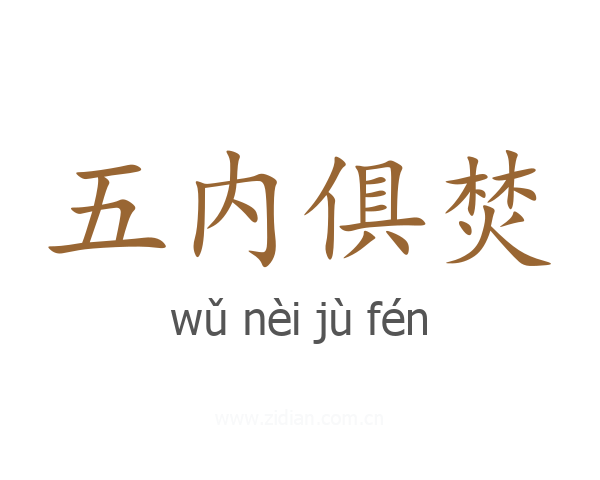 五内俱焚