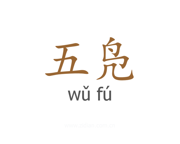 五凫