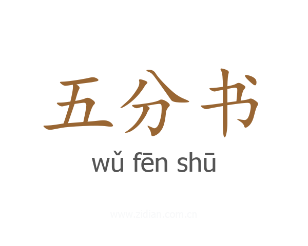 五分书