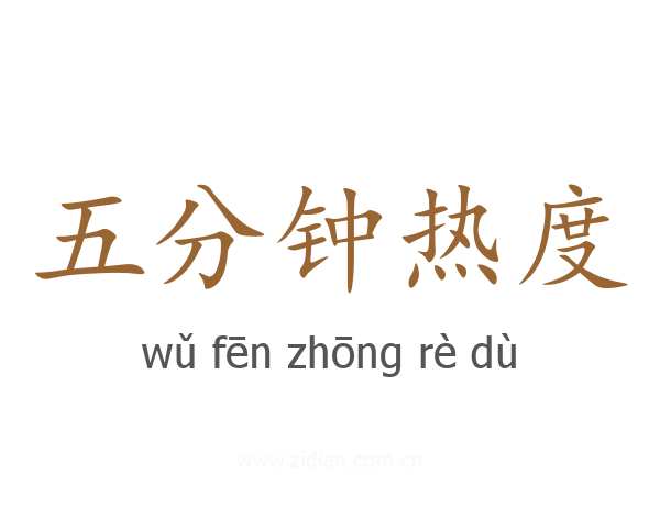 五分钟热度
