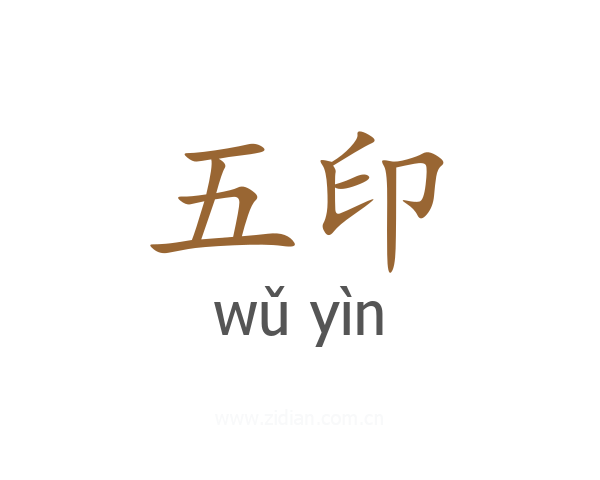 五印