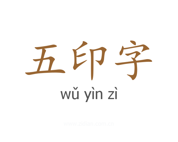 五印字