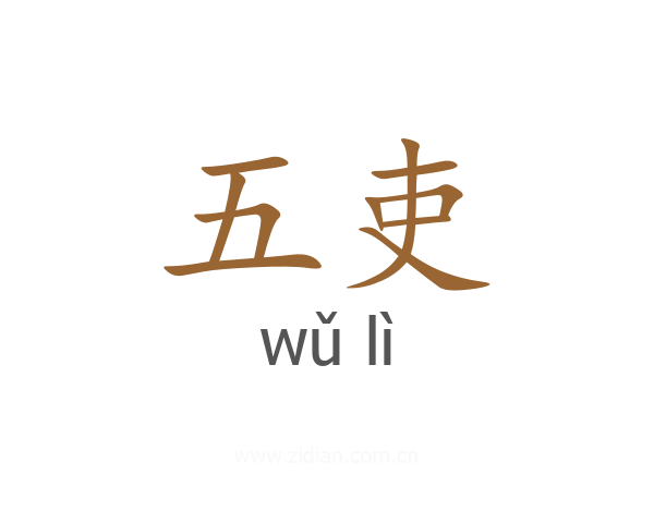 五吏