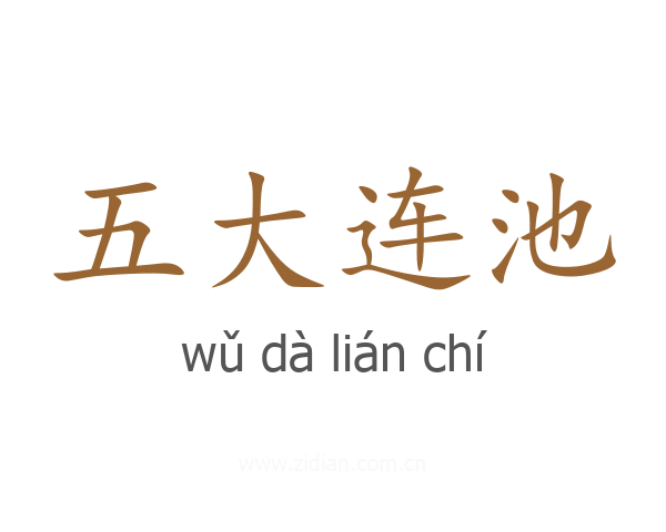 五大连池
