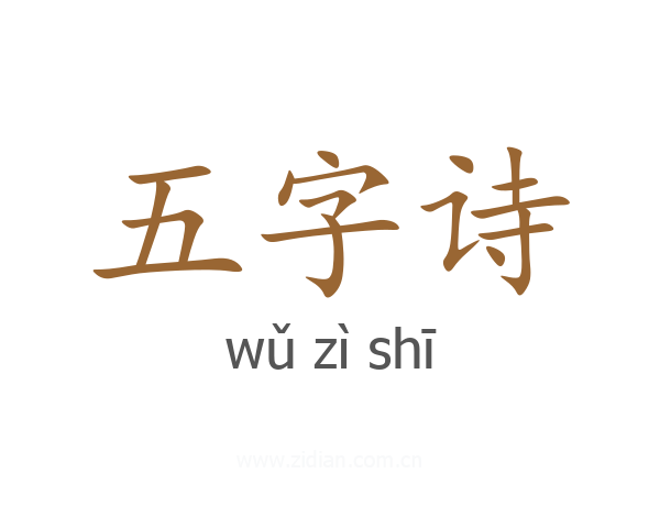 五字诗