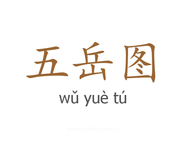 五岳图
