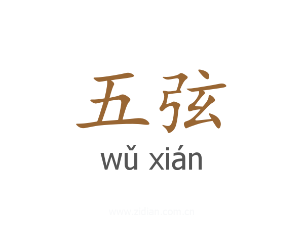 五弦