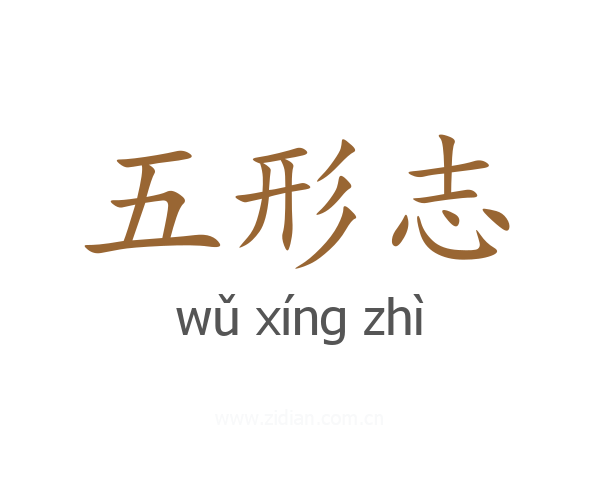 五形志
