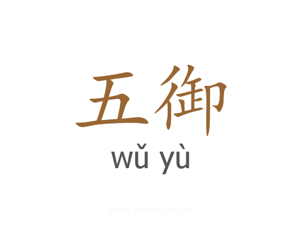 五御