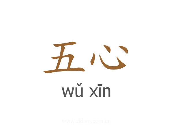 五心