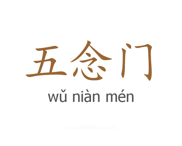 五念门