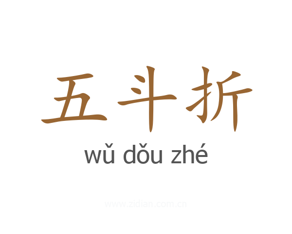 五斗折