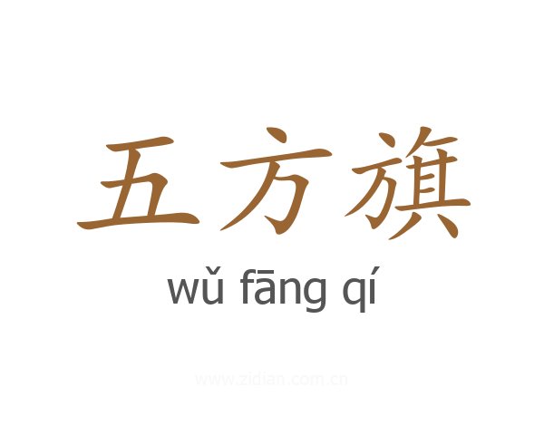 五方旗