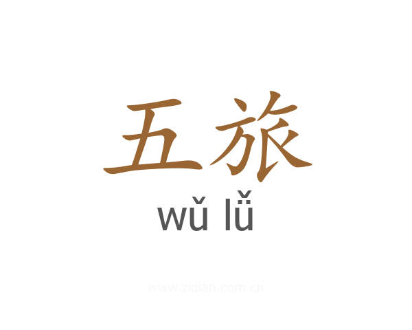 五旅