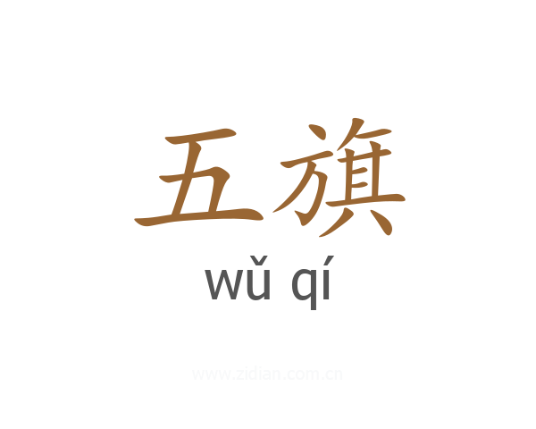 五旗