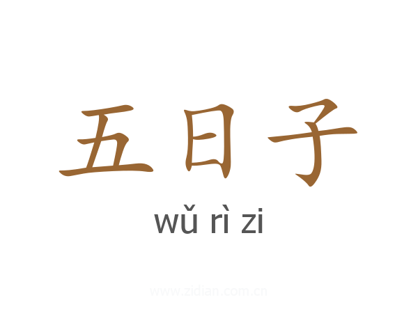 五日子
